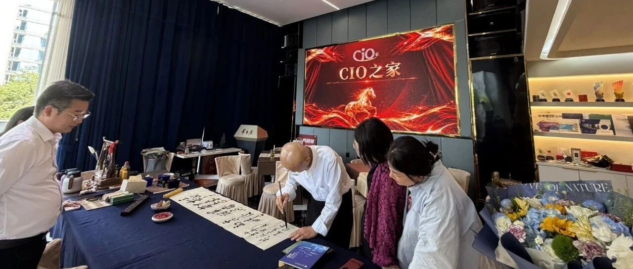 CIO之家风雅笔墨之约