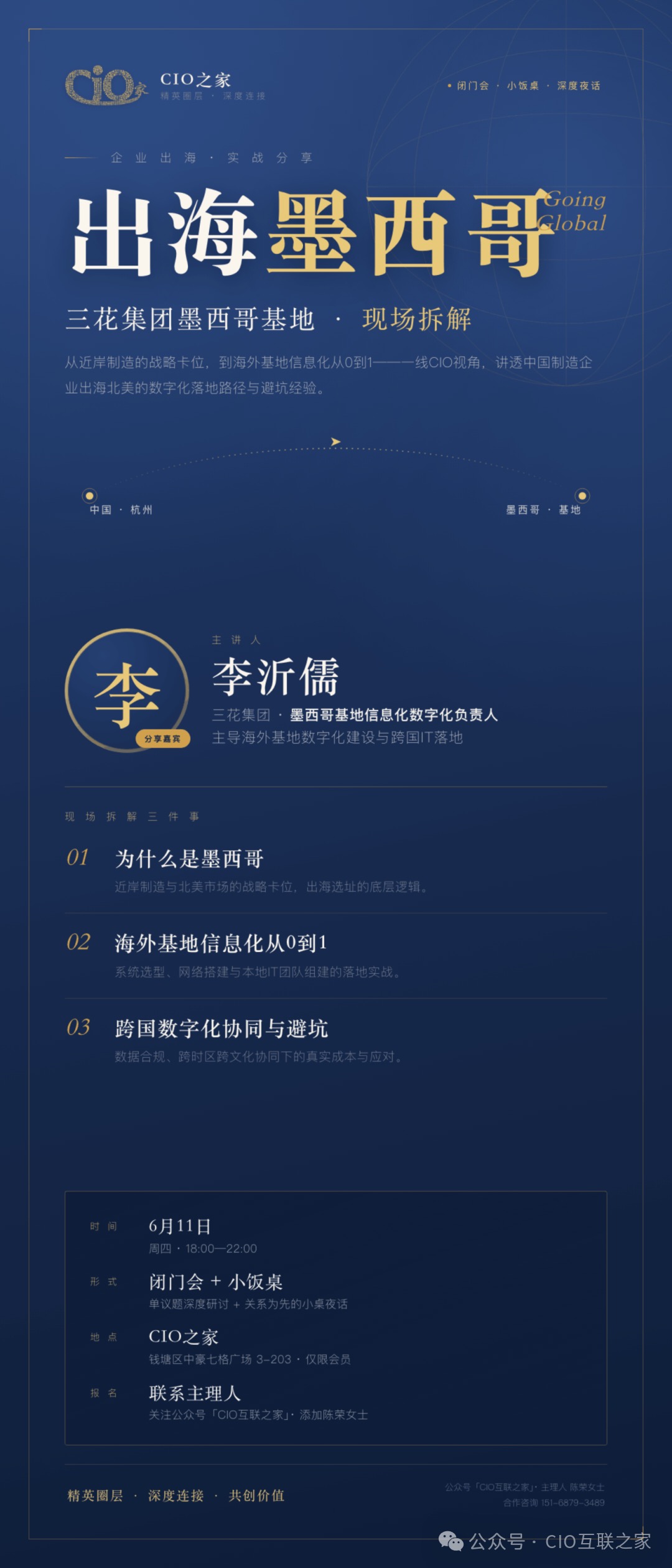 CIO之家出海墨西哥闭门会